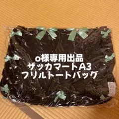 o様 専用出品 ザッカマート A3 フリルデザイントートバッグ 痛バくすみミント