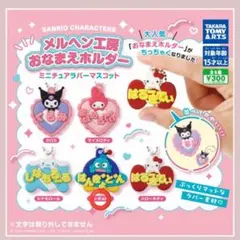 サンリオ メルヘン工房 おなまえホルダー ハンギョドン