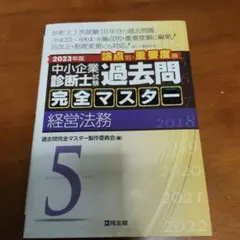 2026年最新】過去問完全マスター 中小企業診断士の人気アイテム - メルカリ