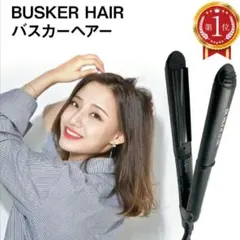 インフルエンサー紹介●ヘアアイロン カール 2way ストレート