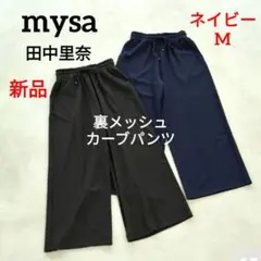 新品⭐️ mysa❤ 田中里奈 裏メッシュ ワイドパンツ カーブパンツ ネイビー