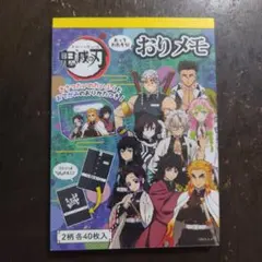 鬼滅の刃 おりメモ A6サイズ 80枚入