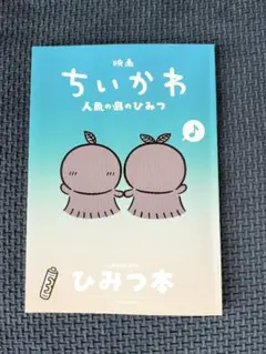 映画 ちいかわ 人魚の島のひみつ 入場者特典第５弾ひみつ本【小さなキズあり】