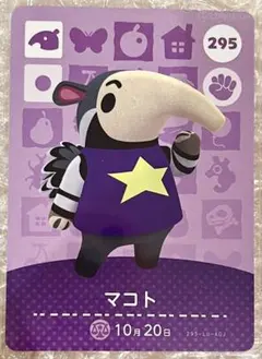 amiboカード どうぶつの森 295 マコト