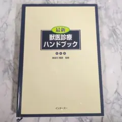 상태매우좋음 最新獣医診療ハンドブック