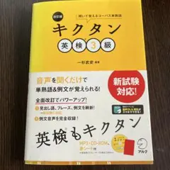 改訂版 キクタン英検3級