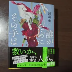 「誰がためにその手は」
