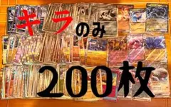 ポケモンカード キラのみ　200枚セット　まとめ売り