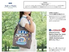 ꕤ*読様 ☆*✾様 ꕤ*読様 Ball & Chain ANA オリジナルバッグ - メルカリ
