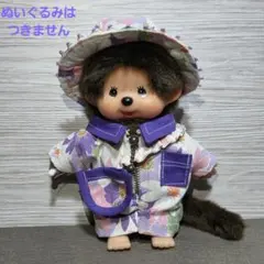 モンチッチS　着せ替え　３点セット　パープル
