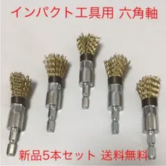 インパクト工具用 ワンタッチ交換 六角軸 筒型ワイヤーブラシφ15 5本