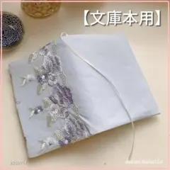 【文庫本用】水色地に紫系お花のレース刺繍付　ブックカバー ハンドメイド