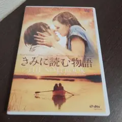 きみに読む物語 スペシャル・プライス('04米)