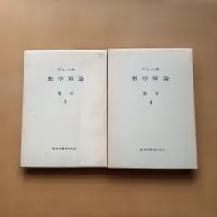 【中古】 ブルバキ数学原論―リー群とリー環 3 / ブルバキ，N Bourbaki，Nicolas ブルバキ 数学原論 リー群とリー環 3 - メルカリ