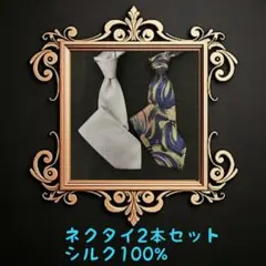 ネクタイ2本まとめ売り ブランド雑多 早い者勝ち! シルバー ブルー ゴールド