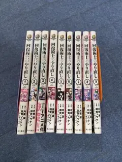 回復術師のやり直し　1〜9巻