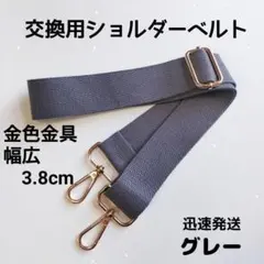 ショルダーベルト　ストラップ　単品　ベルトのみ　交換用　単色　グレー　金色金具
