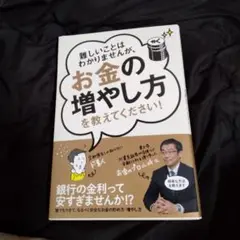 難しいことはわかりませんが、お金の増やし方を教えてください!