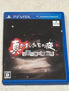 真かまいたちの夜 11人目の訪問者 PS Vita