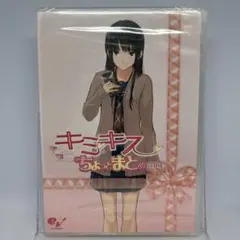 【未開封】キミキス ちょっとまとめ劇場　エビコレ+ キミキス特典