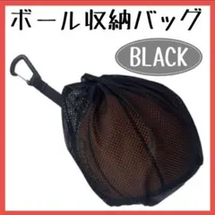 ボール収納バック　収納ネット　サッカー　バスケット スポーツ スポーツバッグ 黒