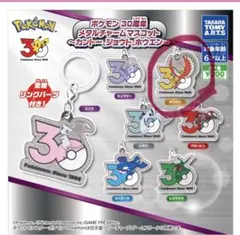 ポケモン 30周年 メタルチャームマスコット 3種セット - メルカリ