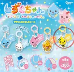しずくちゃん　アクリルめじるしチャーム　ハニーちゃん