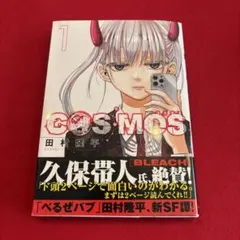 COSMOS 1巻 初版 帯付き - メルカリ