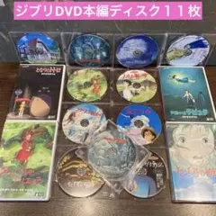 ジブリDVD本編ディスク１１枚(164)