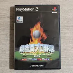 【PS2】劇空間プロ野球 1999