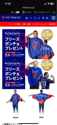 【非売品】 FC東京 フリースポンチョ 12/6スタジアム先着配布品