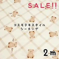 ★SALE★シーチング テディベアチェックプリント col.ライトベージュ2m