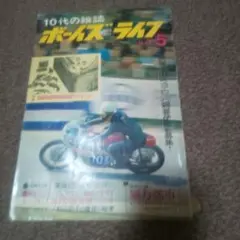 昭和38年5月 ボーイズ・ライフ