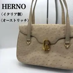 HERNO ヘルノ　イタリア製　オーストリッチレザーハンドバッグ ベージュ 本革のサムネイル