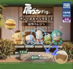 サンリオ　肩ズン　4点セット