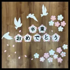 卒業　おめでとう　壁面製作　桜　春　壁面飾り　鳥　4月　3月　春