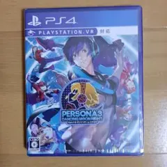 未開封新品 PS4 ペルソナ3 ダンシング・ムーンナイト
