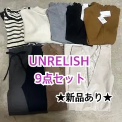 【UNRELISH】 9点セット　新品あり　まとめ売り　秋冬服　コーディネート可