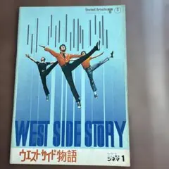 ウエストサイド物語パンフレット Amazon.co.jp: 【映画パンフ】ウェストサイド物語 ジョージ