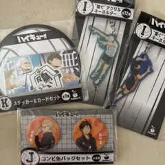ハイキュー 一番くじ まとめ売りセット