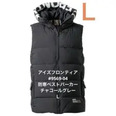 アイズフロンティア　#9569-04　防寒ベストパーカー　チャコールグレー　Ｌ