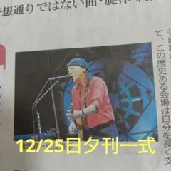 朝日新聞　12/25日夕刊一式　山下達郎　柚香光
