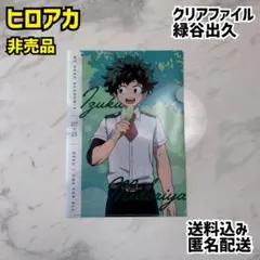 ヒロアカ クリアファイル 緑谷出久 死柄木弔 非売品 新品