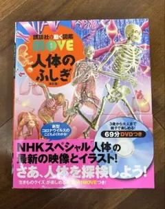 美品　MOVE 人体のふしぎ 絵本 DVD付き