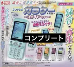 新品未開封]ガラケーマスコット スライドType コンプリートセット
