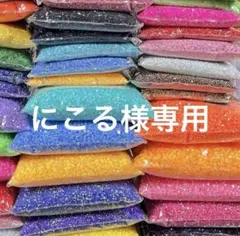 にこる様専用