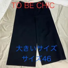 2025年最新】トゥービーシック to be chic 大きいサイズの人気