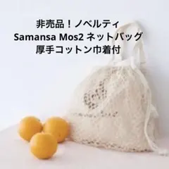 【新品】非売品Samansa Mos2ネットバッグ厚手コットン巾着付 ノベルティのサムネイル