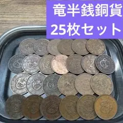 2026年最新】古銭 まとめの人気アイテム - メルカリ