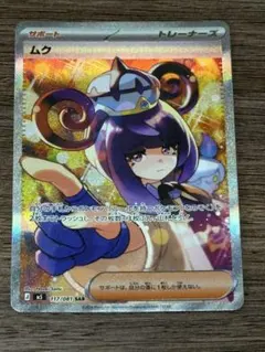 Pokemon ポケカ ムク SAR 117/081 M5 アビスアイ - メルカリ